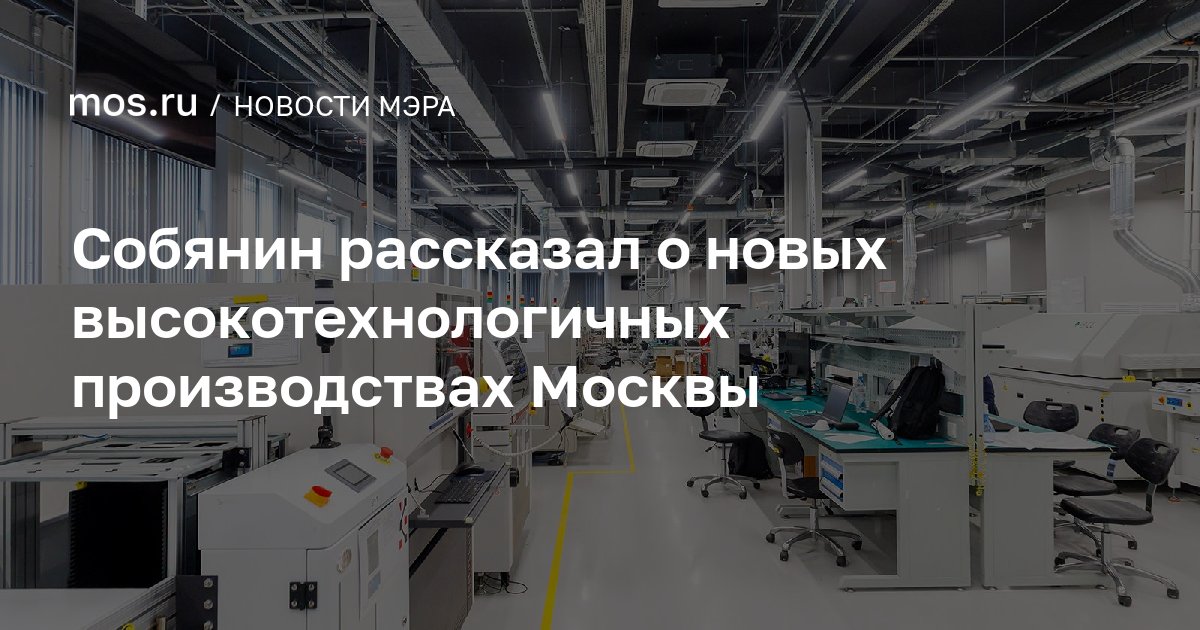 Собянин рассказал о новых высокотехнологичных производствах Москвы
