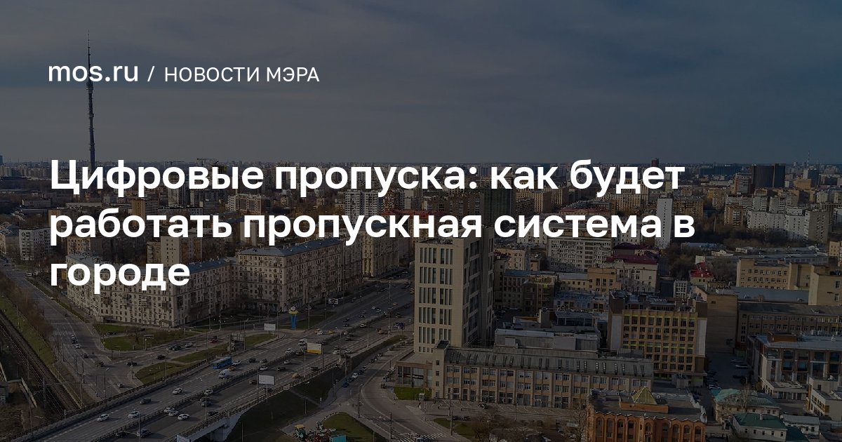 Цифровые пропуска: как будет работать пропускная система в городе