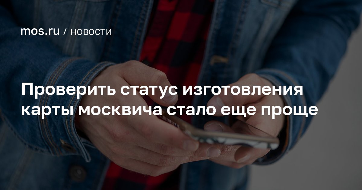 Проверить статус карты москвича