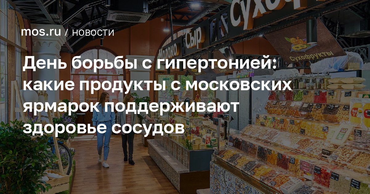 День борьбы с гипертонией: свекла с московских ярмарок для сосудов - здоровье news from Официальный сайт Мэра Москвы