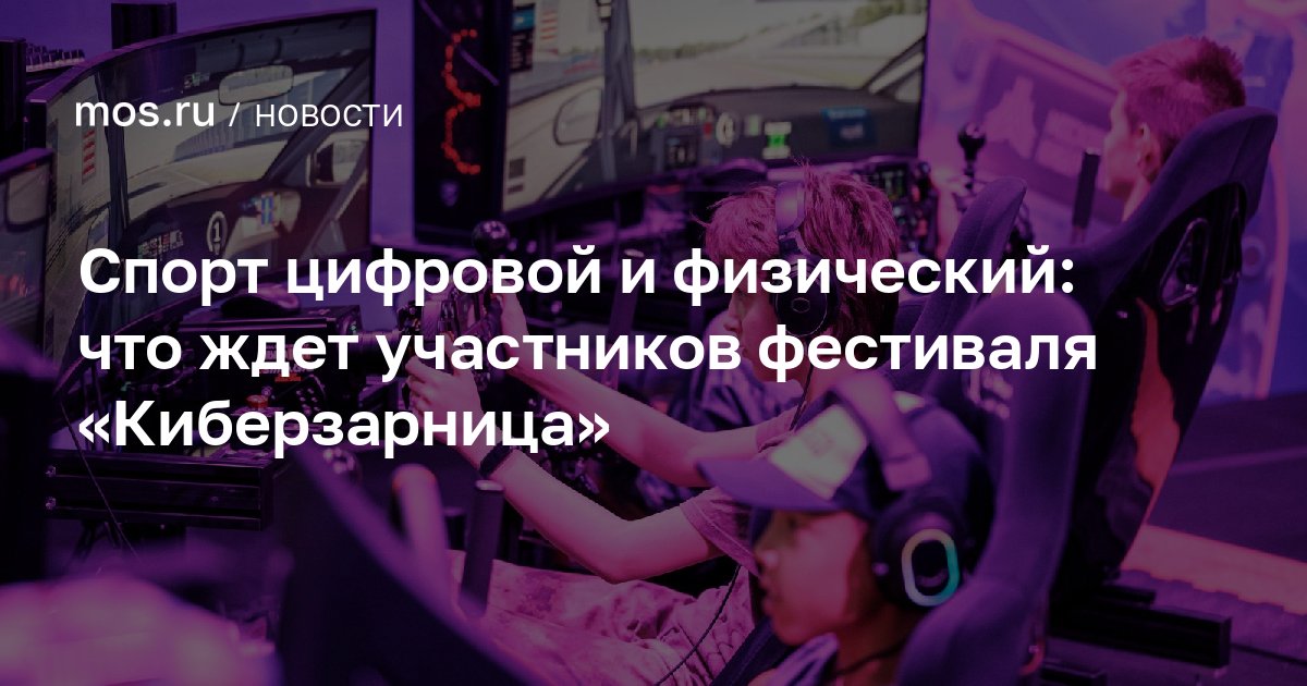 Спорт цифровой и физический: что ждет участников фестиваля «Киберзарница» / Новости города / Сайт Москвы - mos.ru