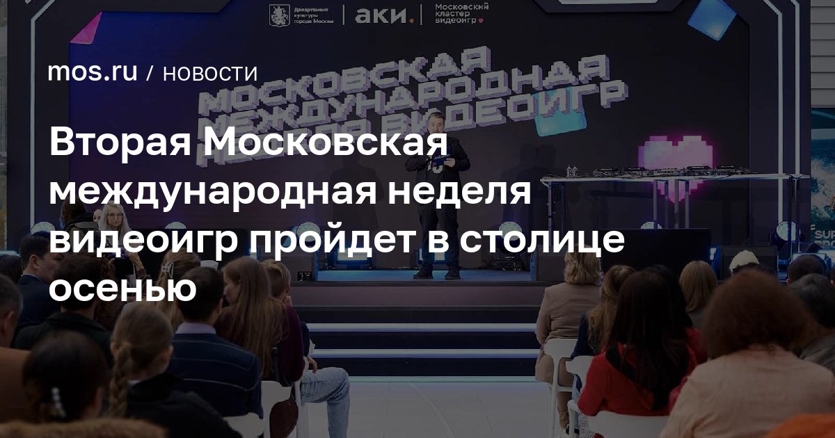 Вторая Московская международная неделя видеоигр пройдет в столице осенью / Новости города / Сайт Москвы - mos.ru