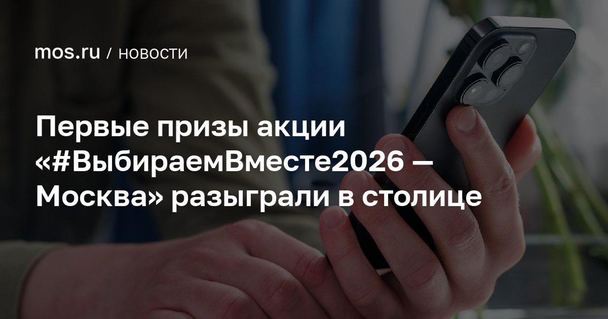 Более 2 млн москвичей стали победителями первого дня акции «#ВыбираемВместе2026 — Москва»