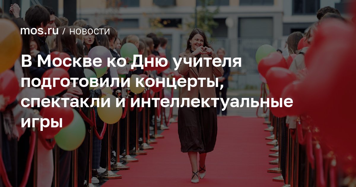 Moscow Launches Teacher's Day Program with Events and Art Installations
