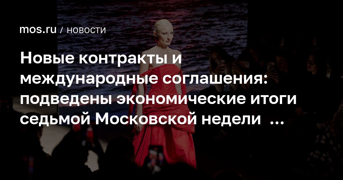 Moscow Fashion Week signs four international agreements