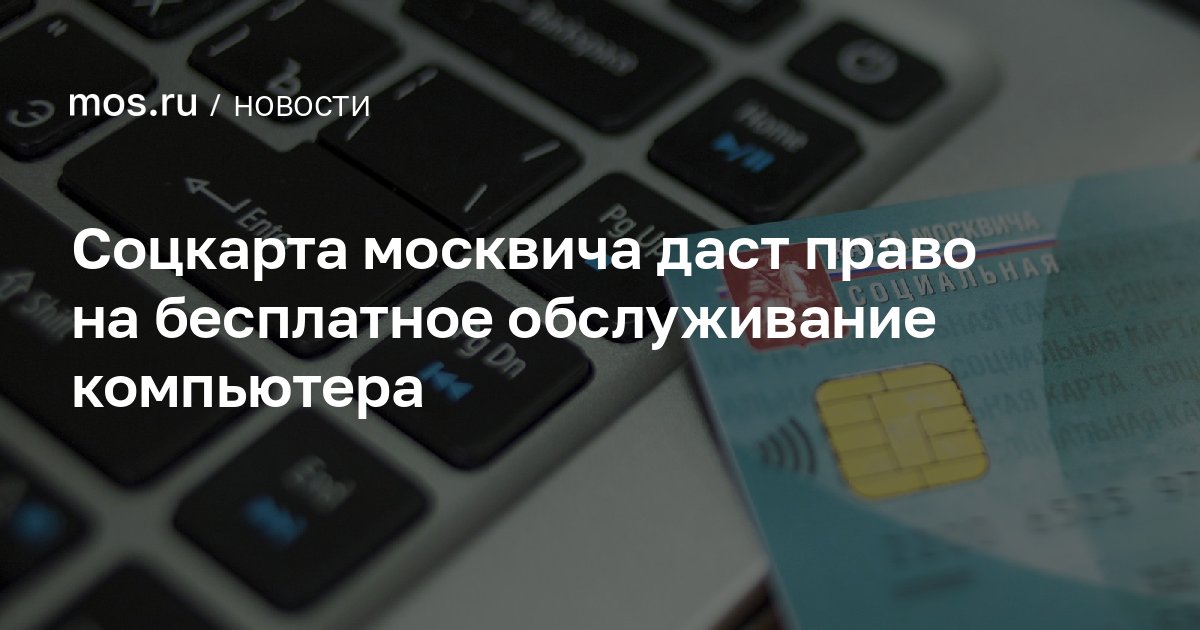 Соцкарта москвича даст право на бесплатное обслуживание компьютера