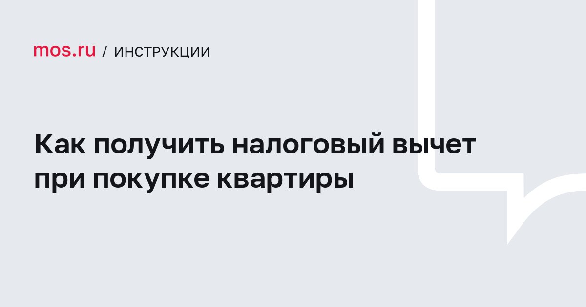 Как получить налоговый вычет при покупке квартиры