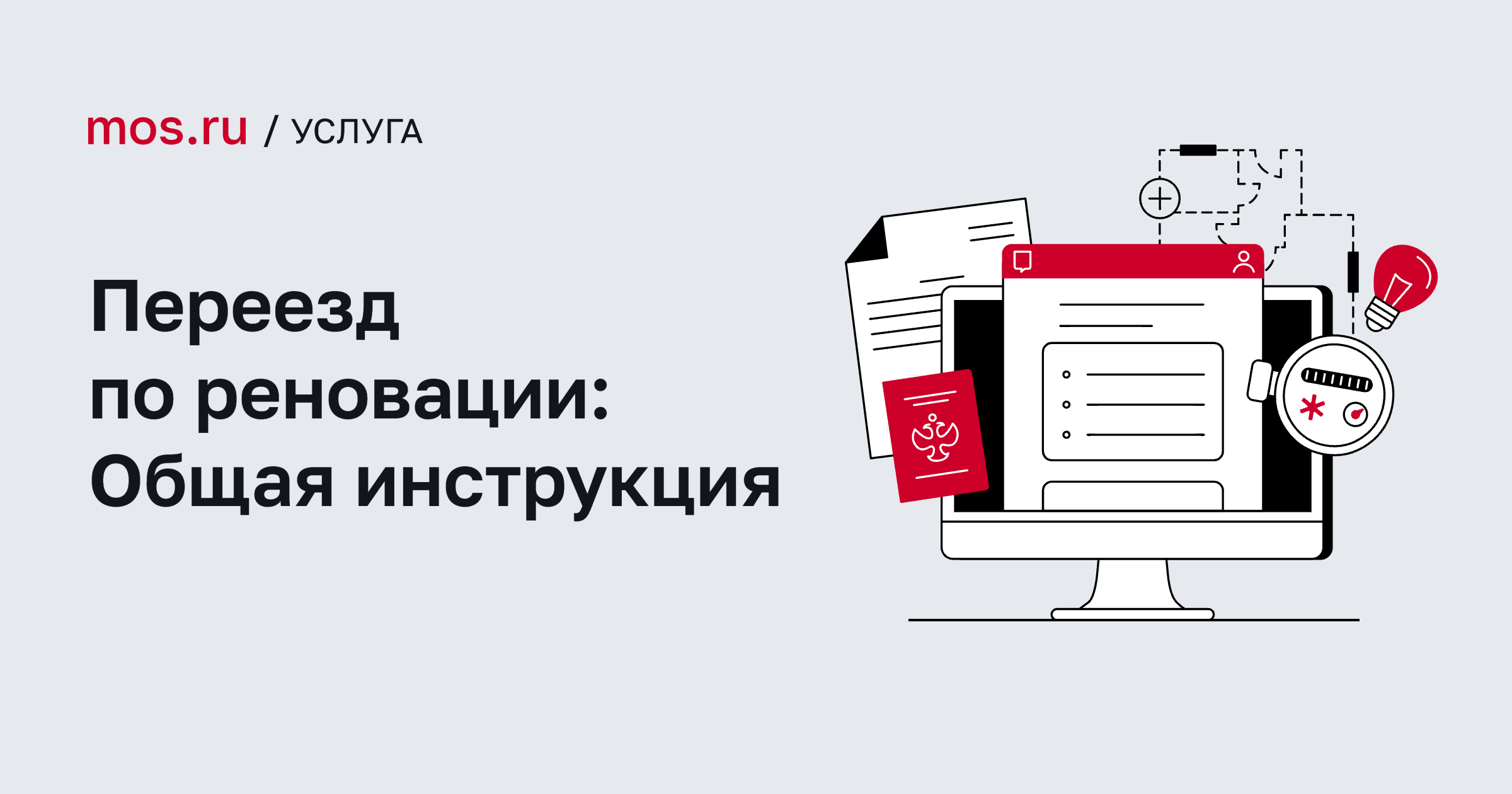 Переезд по программе реновации в Москве — общая инструкция