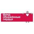 Логотип фонда Фонд «Обнаженные сердца»
