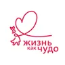 Логотип Фонд «Жизнь как чудо»