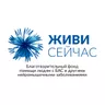 Логотип Фонд «Живи сейчас»