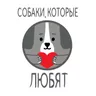 Логотип Фонд «Собаки, которые любят»