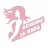 Логотип Фонд «Женщины за жизнь»