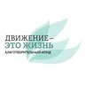 Логотип Фонд «Движение ‒ это жизнь»