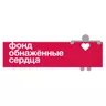 Логотип Фонд «Обнаженные сердца»
