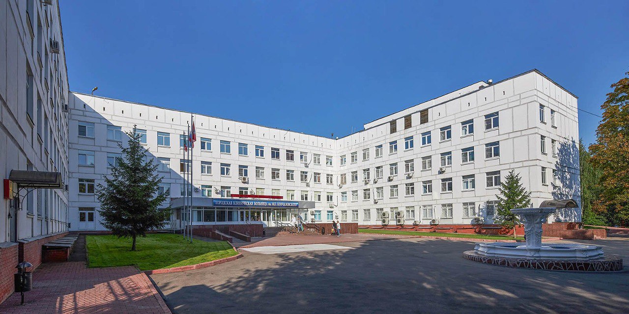 Городская клиническая больница имени М.П. Кончаловского