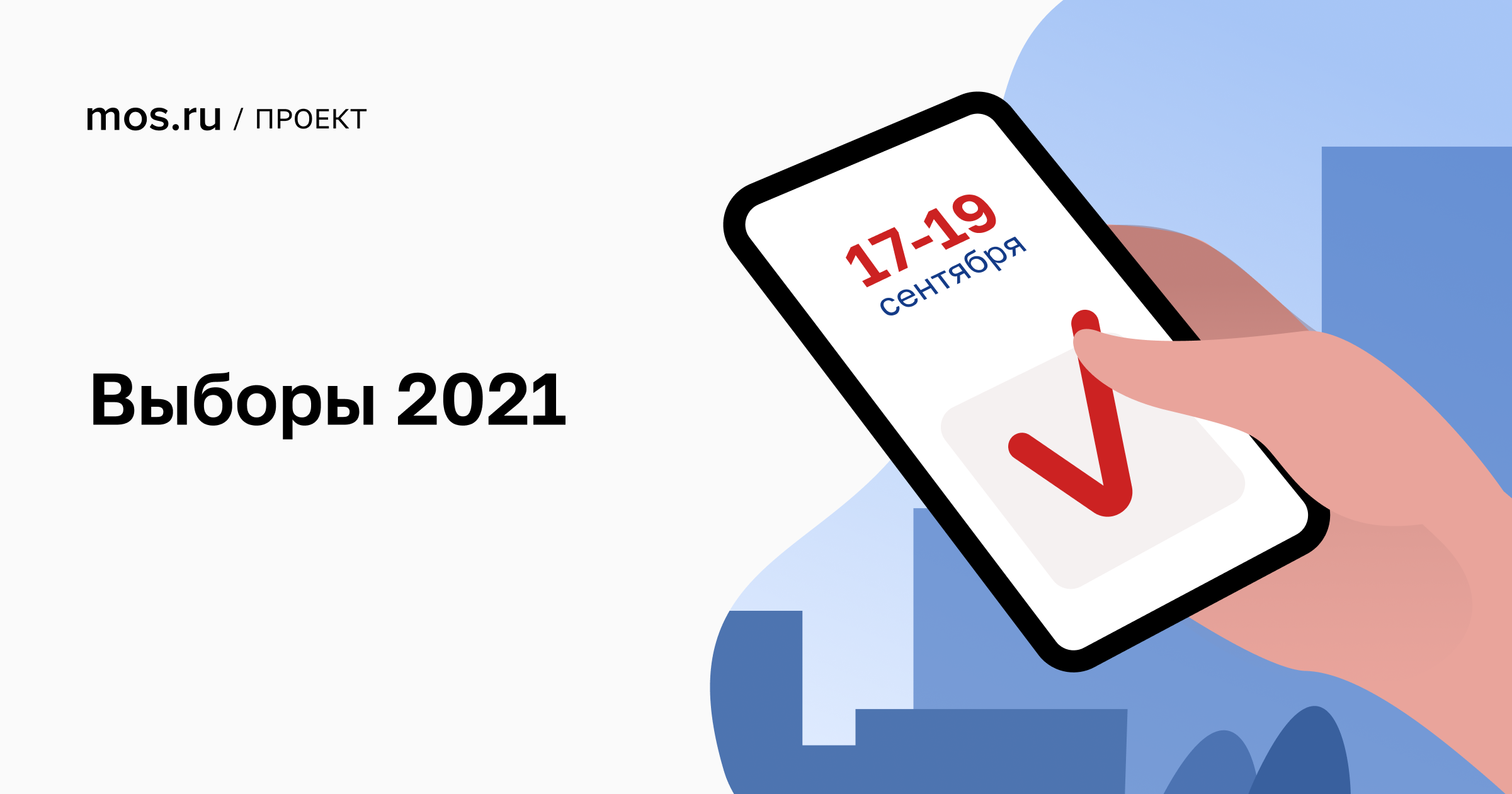 Пробное голосование 2024 на мос