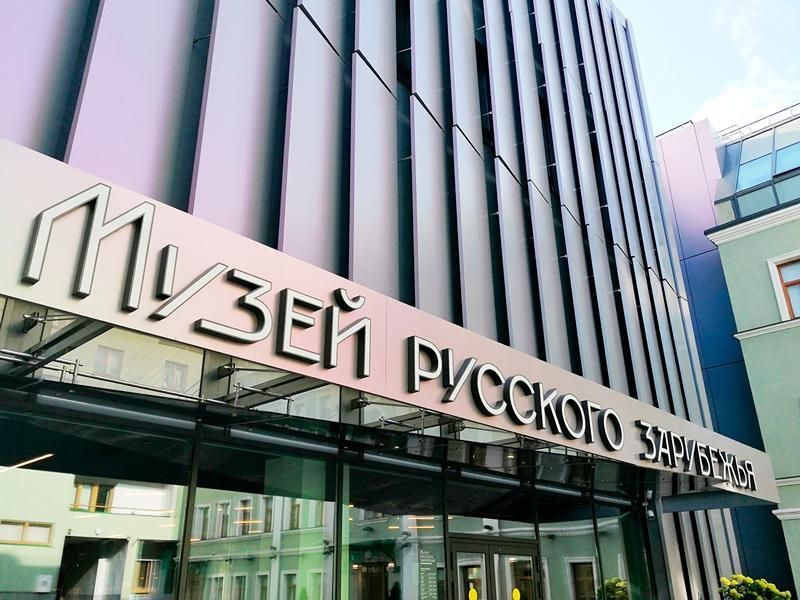 Входной билет на основную экспозицию и временные выставки в Доме русского зарубежья имени Александра Солженицына