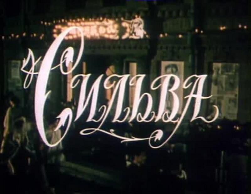 Сильва