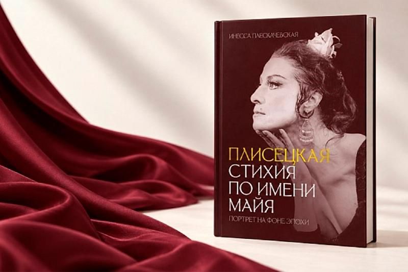 Плисецкая. Стихия по имени Майя. Портрет на фоне эпохи