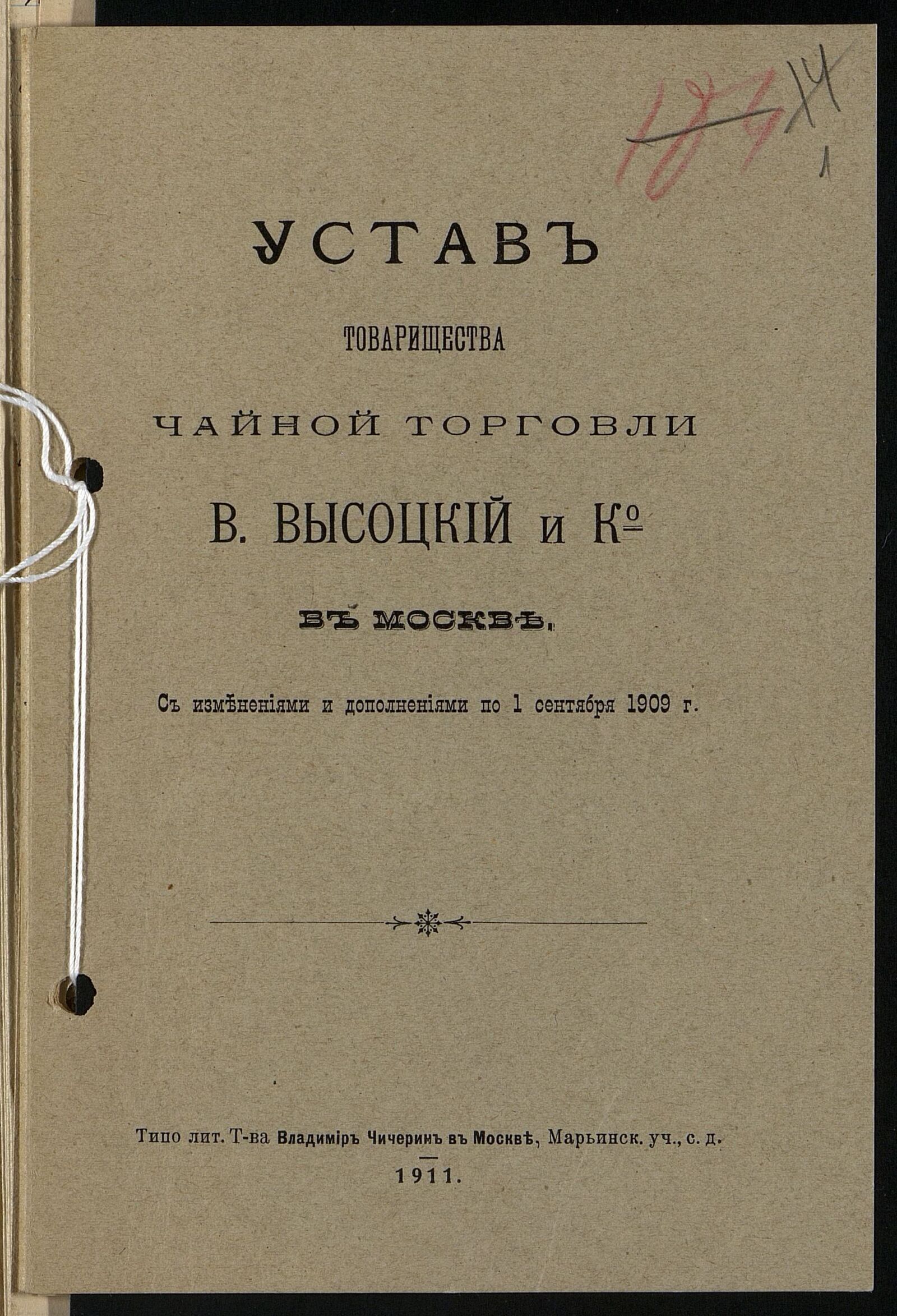  Устав Товарищества чайной торговли &laquo;В. Высоцкий и К&raquo; в Москве&raquo;. Брошюра. 1911 г. Главархив Москвы