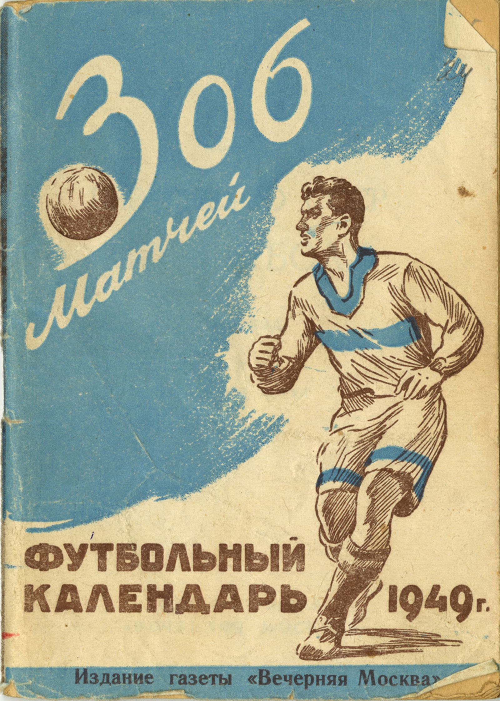 Футбольный календарь матчей на 1949 г. М., [1948]. Обложка. Главархив Москвы