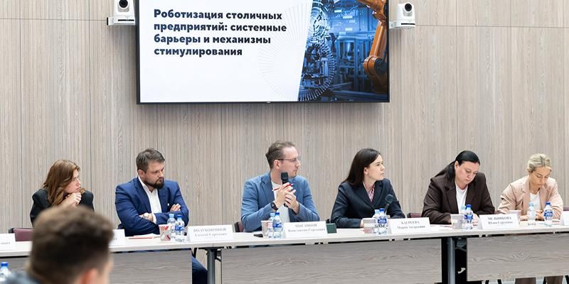 В Москве обсудили перспективы роботизации столичных предприятий
