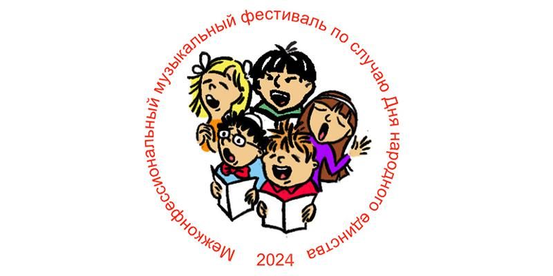 В столице пройдет Межконфессиональный музыкальный фестиваль по случаю Дня народного единства
