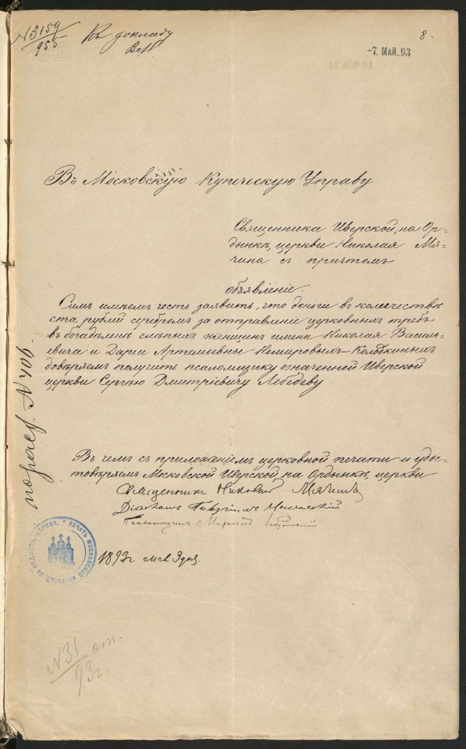 Объявление священника церкви Иверской, на Ордынке, г. Москвы Н. Мячина о получении денег за отправление церковных треб в богадельне для слепых женщин имени Немировых-Колодкиных. 1893 г. Главархив Москвы