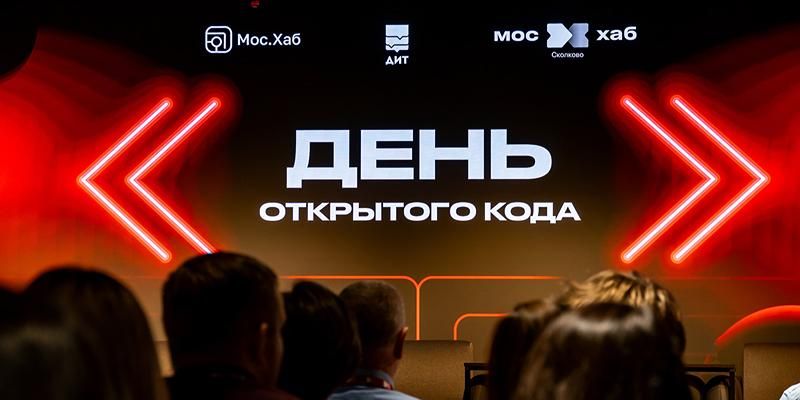В Москве впервые прошел «День открытого кода»