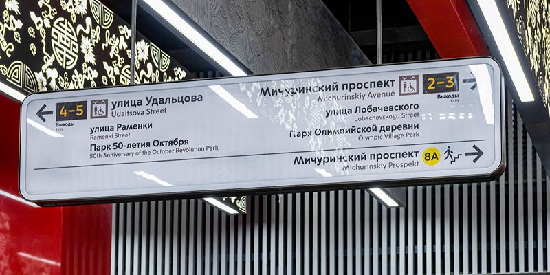 Навигационные указатели в едином стиле установили на всех станциях метро, МЦК и МЦД