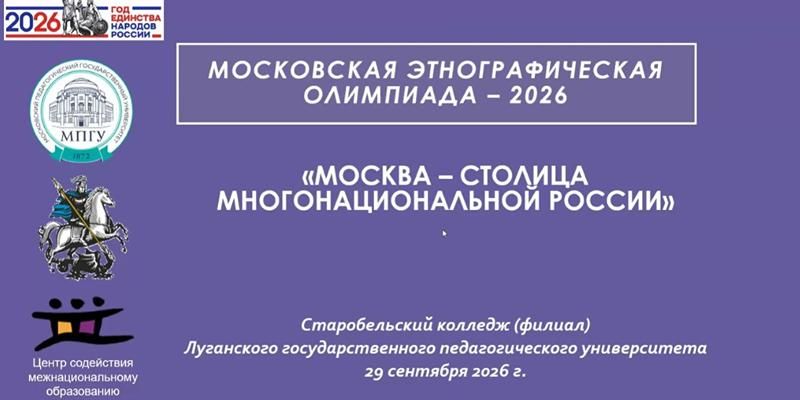Продолжение этнографических олимпиад в вузах и колледжах Новороссии: к проекту присоединился Старобельск