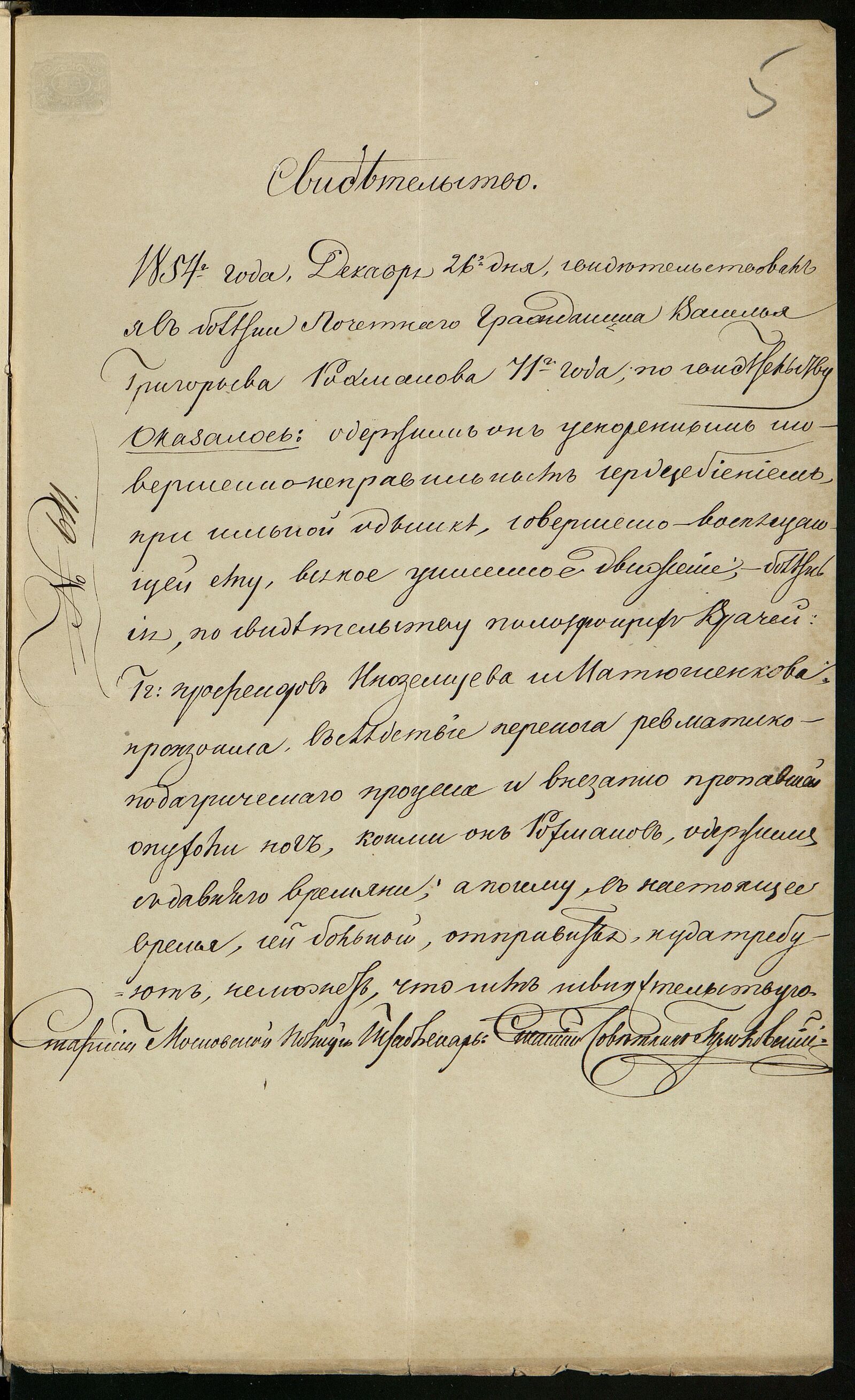 Медицинское свидетельство о состоянии здоровья Василия Григорьевича Рахманова, выданное старшим московским полицейским штаб-лекарем. 26 декабря 1854 г. Главархив Москвы