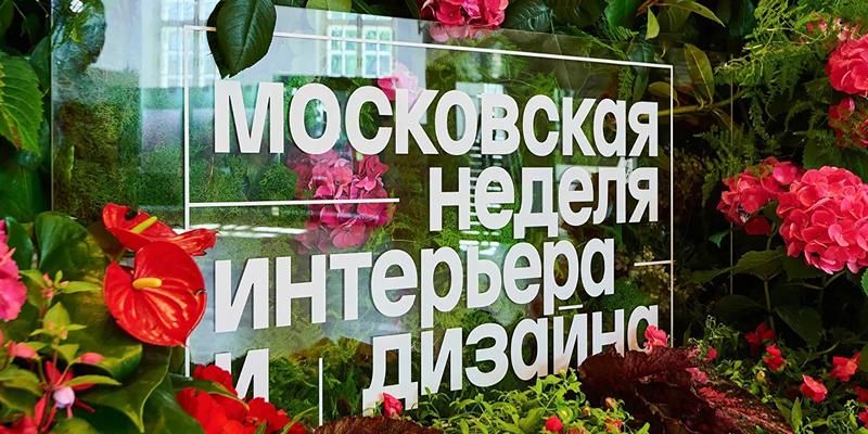В VII Московской неделе интерьера и дизайна впервые примут участие компании из Венгрии и Республики Беларусь