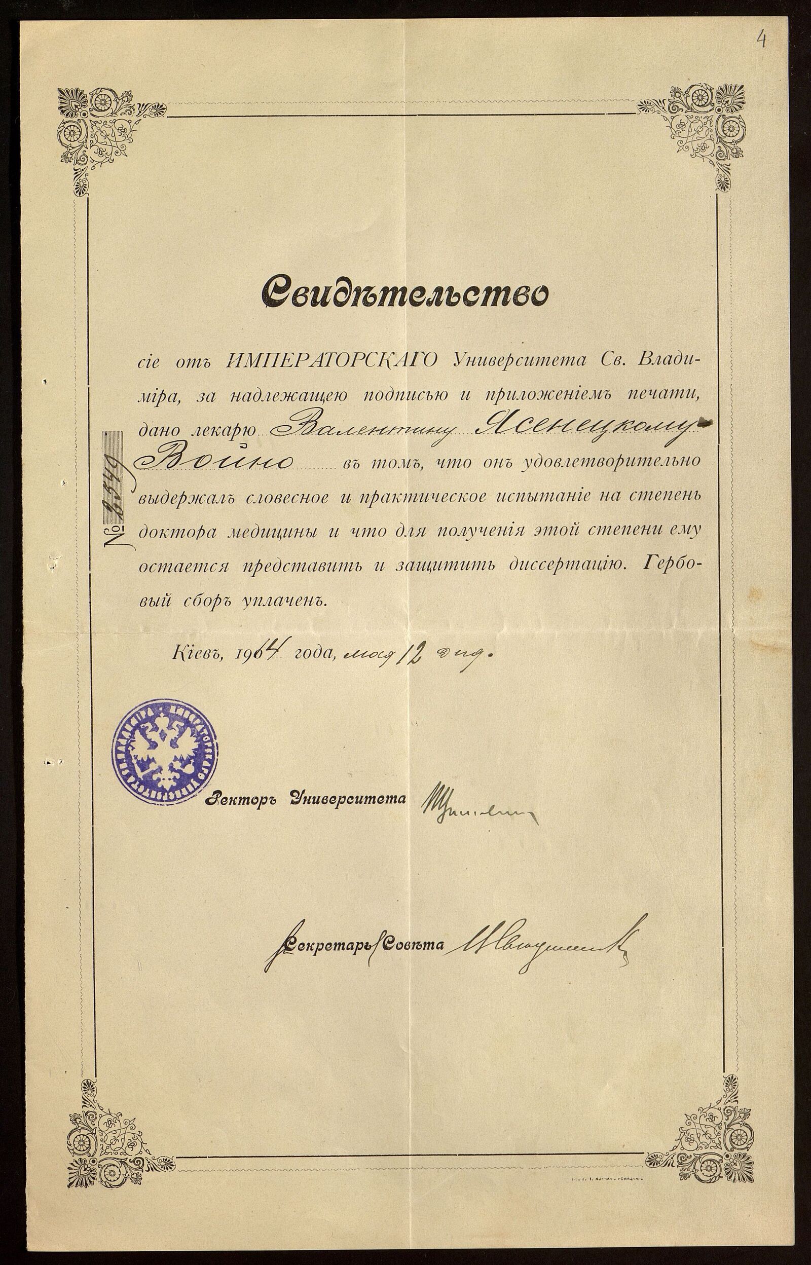 Свидетельство Университета Св. Владимира о сдаче В. Войно-Ясенецким экзаменов на степень доктора медицины. 1914 г. Главархив Москвы