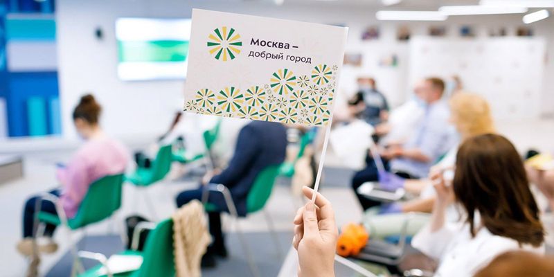 Около 100 НКО завели личные кабинеты на сайте конкурса грантов «Москва — добрый город»