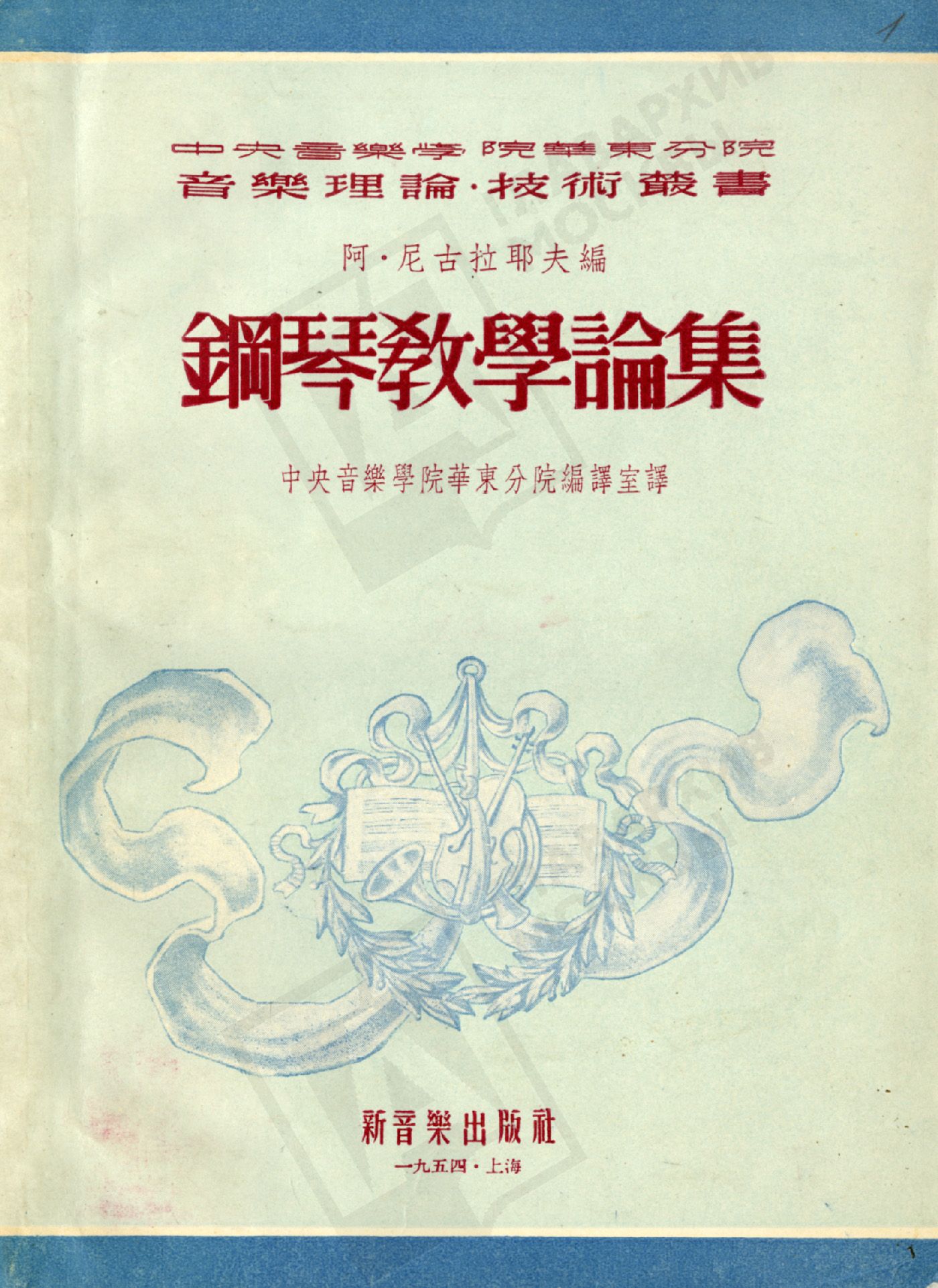 Очерки по методике обучения игры на фортепиано. 1950. Главархив Москвы.