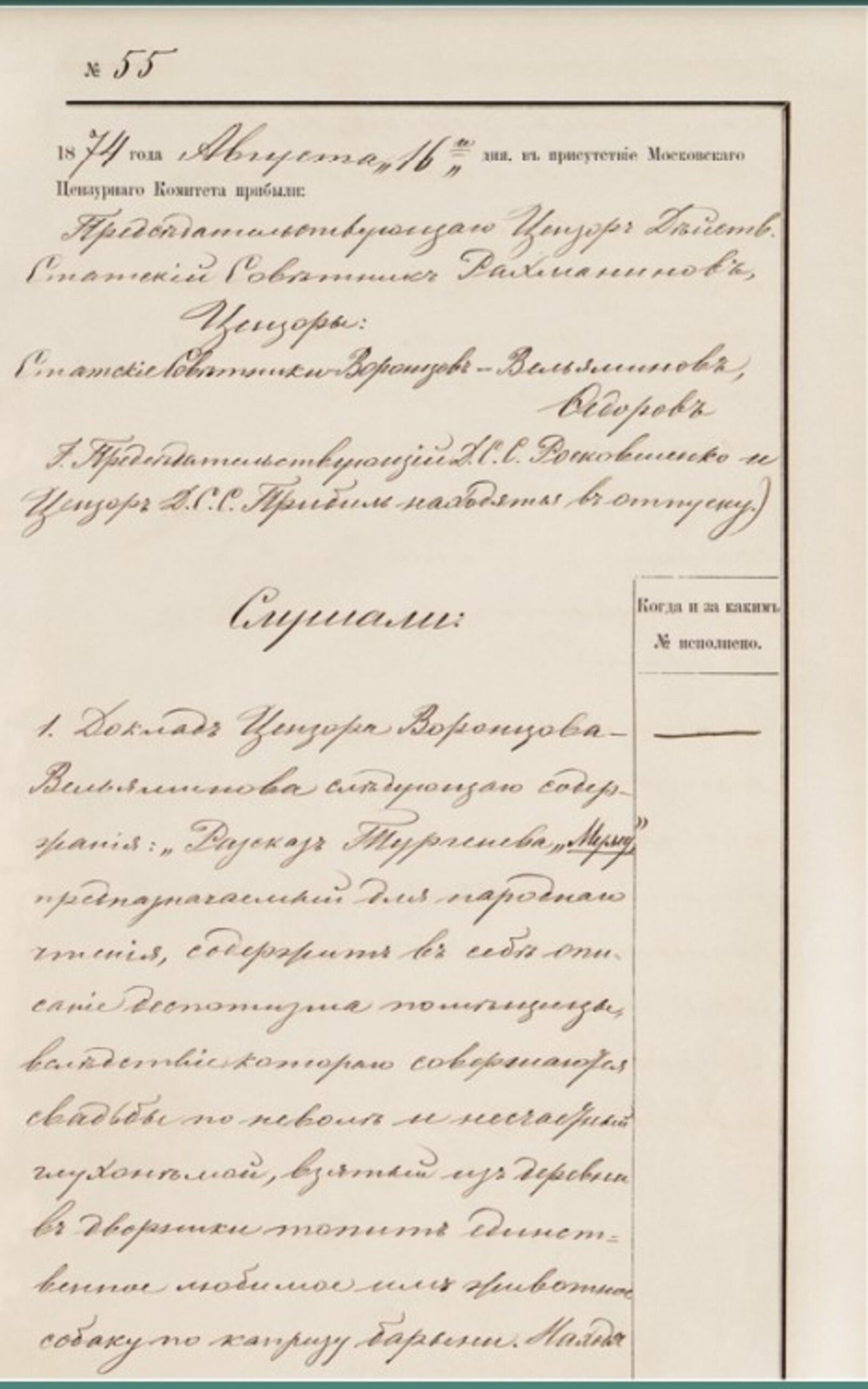 Из журнала заседаний Московского цензурного комитета &ndash; решение о запрещении к публикации Комитетом грамотности при Московском обществе сельского хозяйства рассказа И. С. Тургенева «Муму», предназначенного для народного чтения. Москва, 16 августа 1874 г. Главархив Москвы