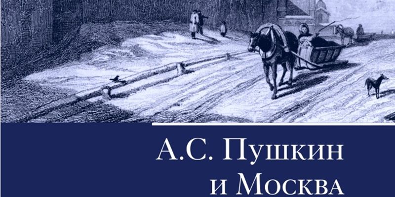 Семья Пушкиных: ко Дню русского языка Главархив Москвы рассказал о своей электронной книге