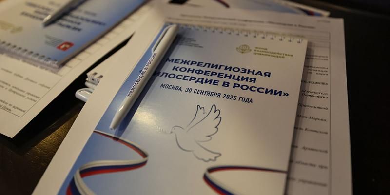Межрелигиозная конференция «Милосердие в России» прошла в Москве