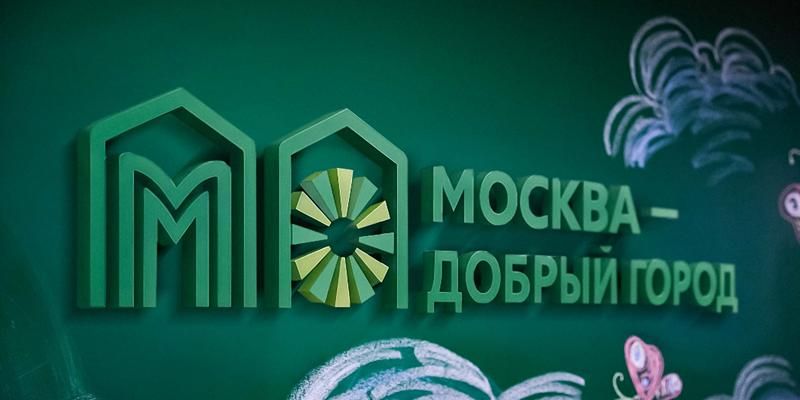 Завершена формальная оценка заявок на восьмой конкурс грантов «Москва — добрый город»