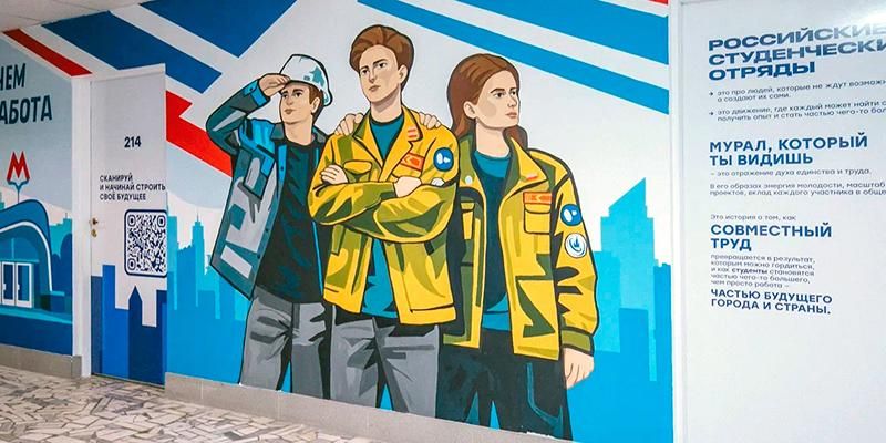 В НИУ МГСУ открыли мурал, посвященный студенческим отрядам Москвы