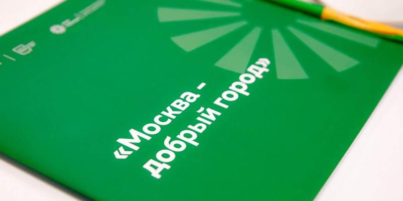 359 НКО продолжат участие в конкурсе грантов «Москва — добрый город»