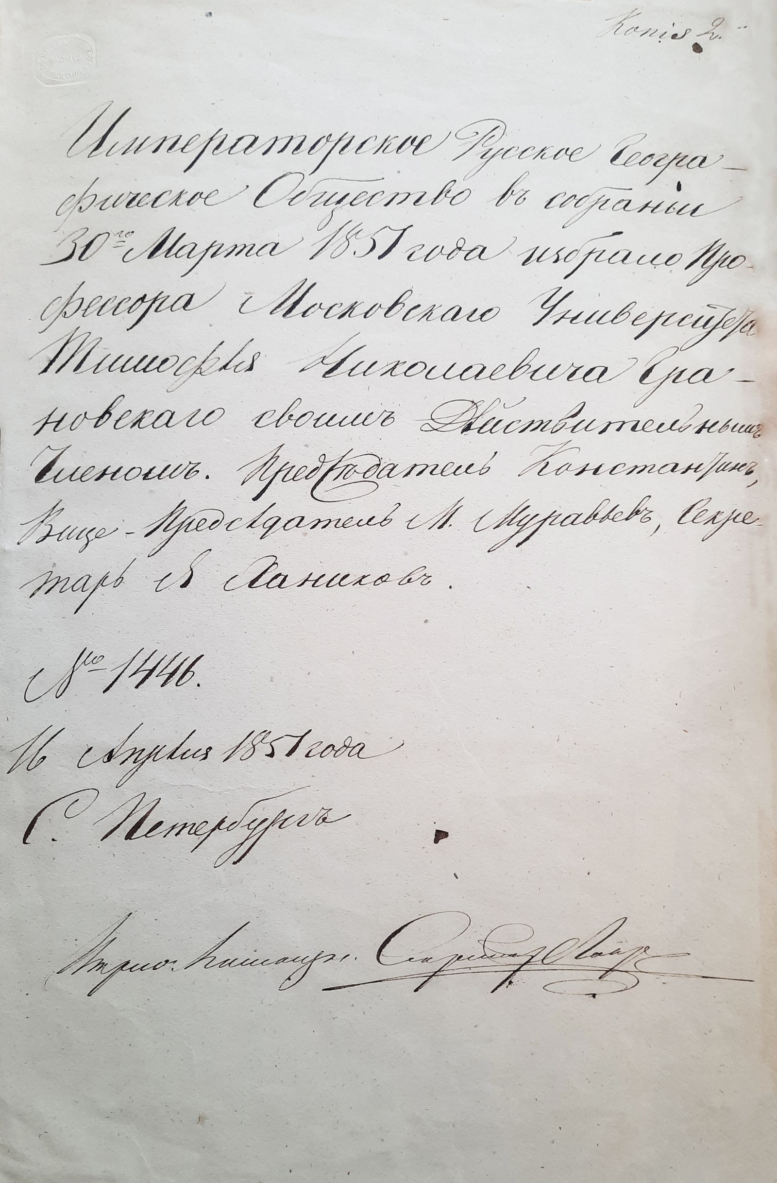 Выписка из протокола собрания Императорского Русского географического общества об избрании 30 марта 1851 г. профессора Московского университета Т.Н. Грановского своим действительным членом. Санкт-Петербург. 16 апреля 1851 г. Главархив Москвы