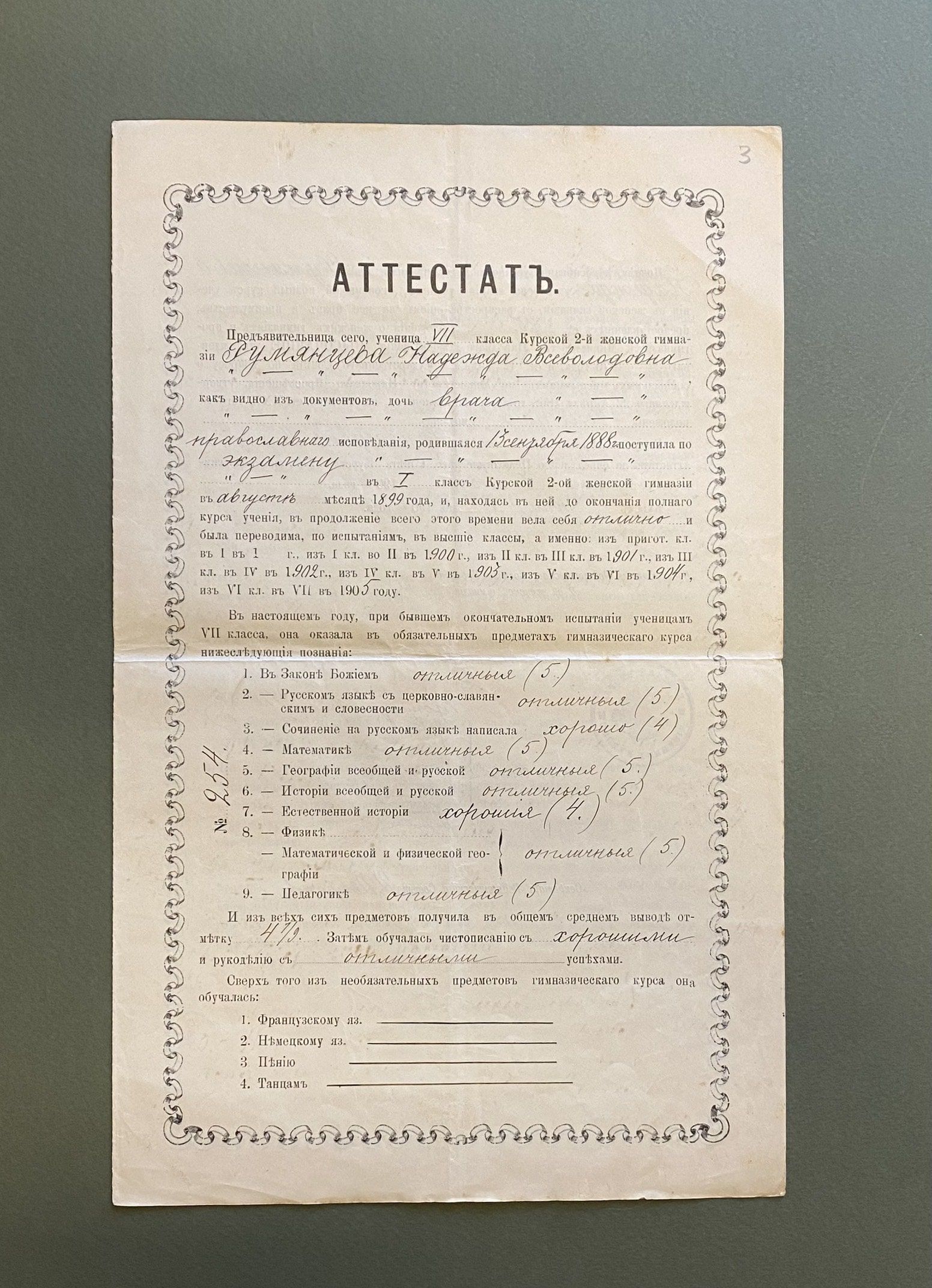 Аттестат Надежды Румянцевой об окончании Курской 2-й женской гимназии. 1905 г. Главархив Москвы