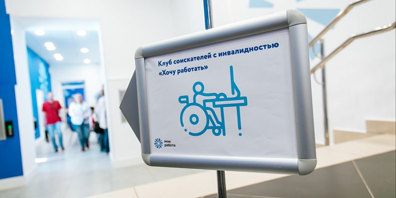 Перспективы и бонусы: центр «Моя работа» приглашает кандидатов с инвалидностью на ярмарку вакансий