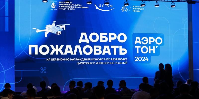 В Москве подвели итоги конкурса «Аэротон»