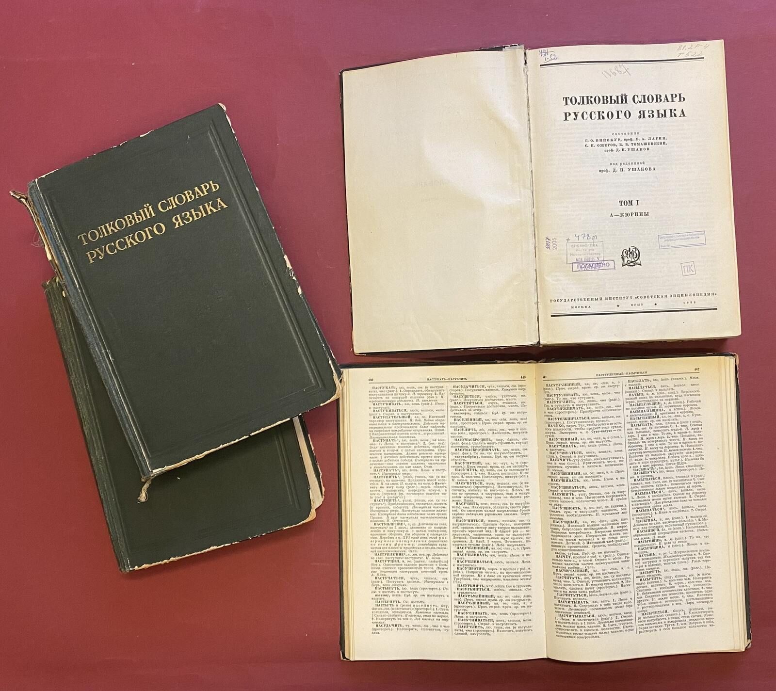 &laquo;Ушаковский&raquo; словарь. Первое издание. 1935&ndash;1941 гг. Главархив Москвы
