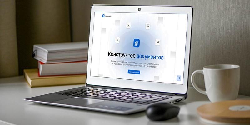 Как новый сервис «Конструктор документов» помогает городу и бизнесу заключать договоры онлайн
