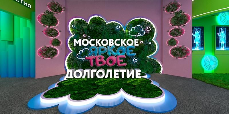 На форуме-фестивале «Территория будущего. Москва 2030» в Гостином Дворе расскажут о рецепте долголетия